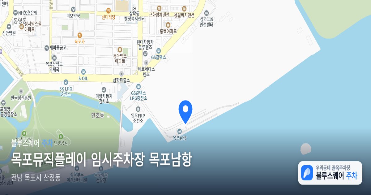 목포뮤직플레이 임시주차장 목포남항 위치 지도