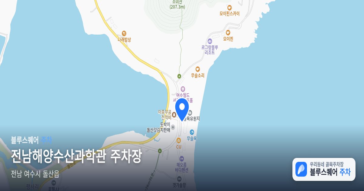 전남해양수산과학관 주차장 위치 지도