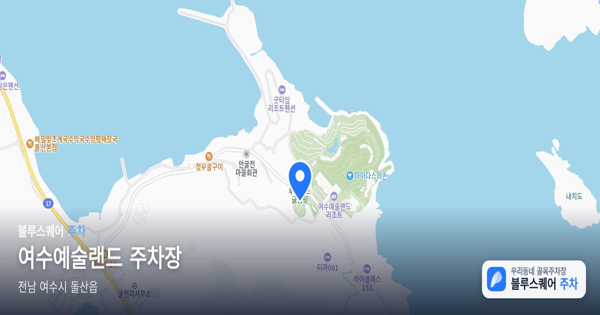 여수예술랜드 주차장 위치 지도