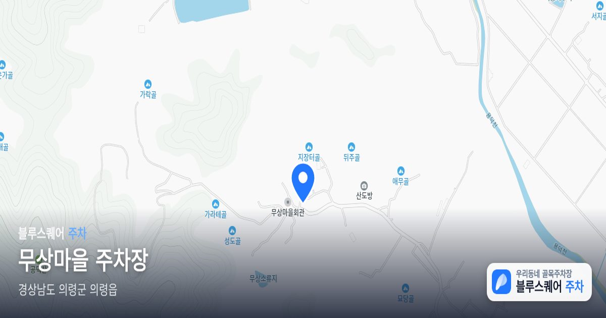 무상마을 주차장 위치 지도