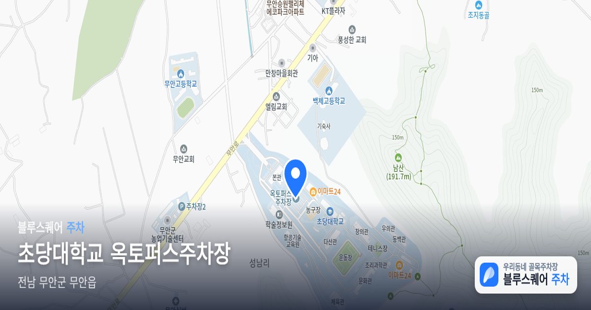 초당대학교 옥토퍼스주차장 위치 지도