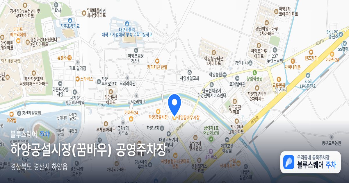 하양공설시장(꿈바우) 공영주차장 위치 지도