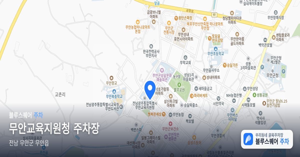 무안교육지원청 주차장 위치 지도