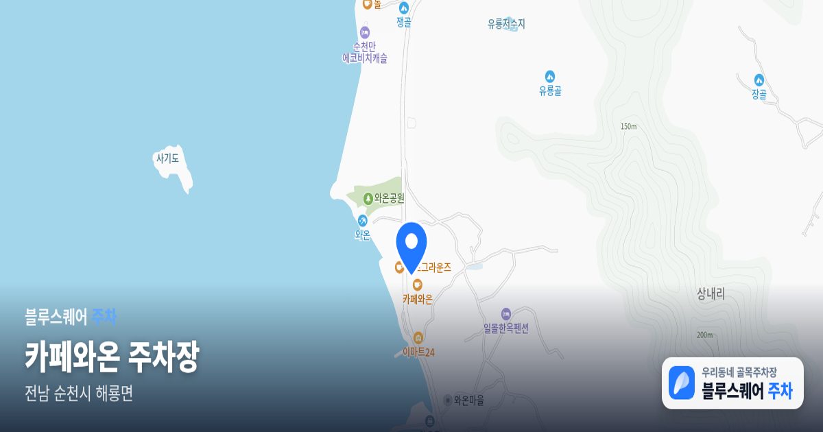 카페와온 주차장 위치 지도