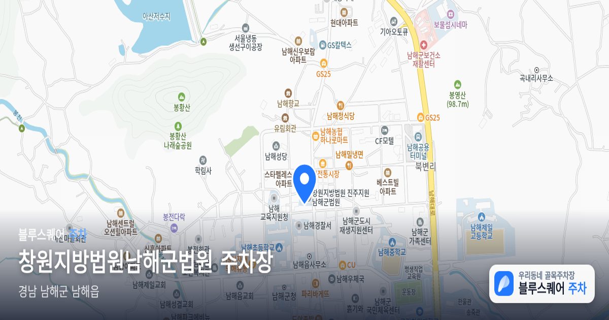 창원지방법원남해군법원 주차장 위치 지도
