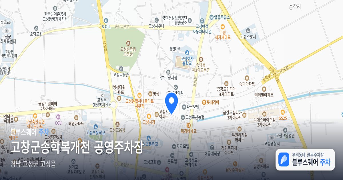 고창군송학복개천 공영주차장 위치 지도