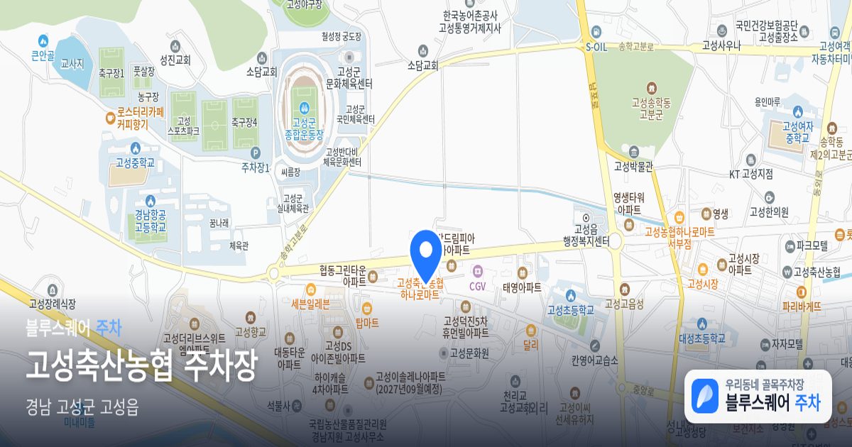고성축산농협 주차장 위치 지도