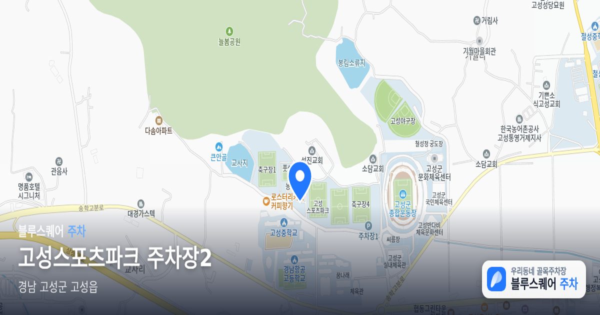 고성스포츠파크 주차장2 위치 지도