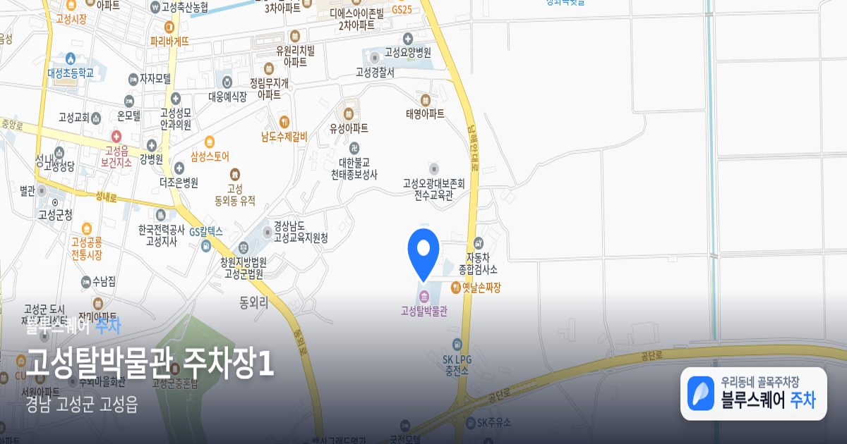 고성탈박물관 주차장1 위치 지도