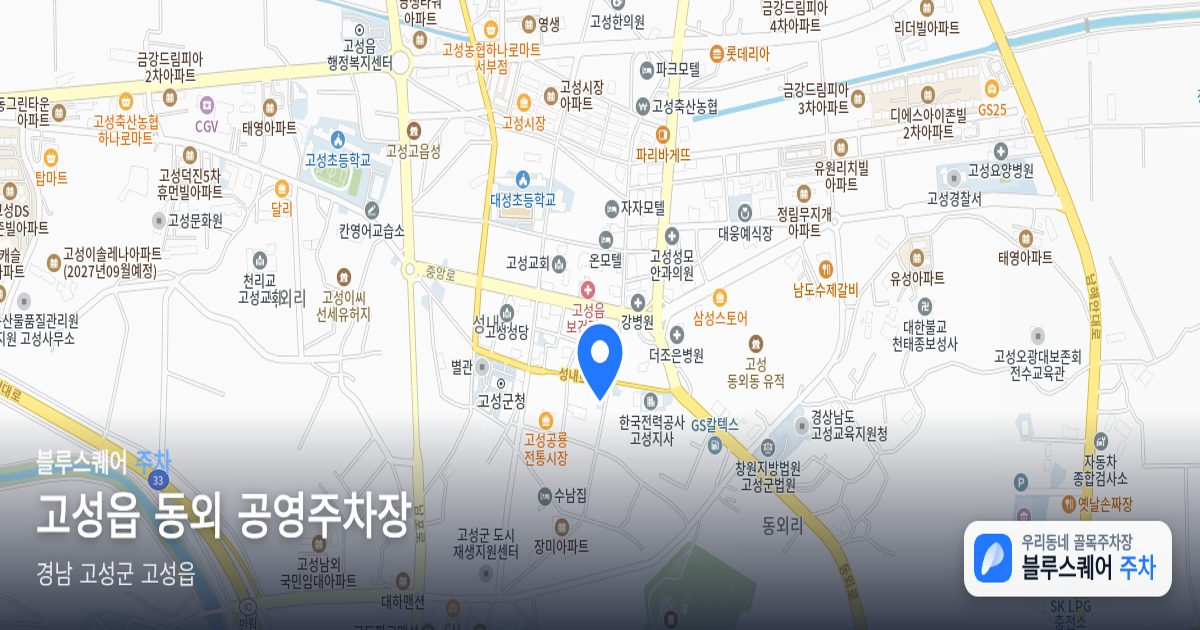 고성읍 동외 공영주차장 위치 지도