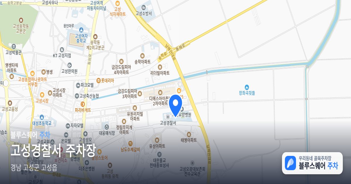 고성경찰서 주차장 위치 지도