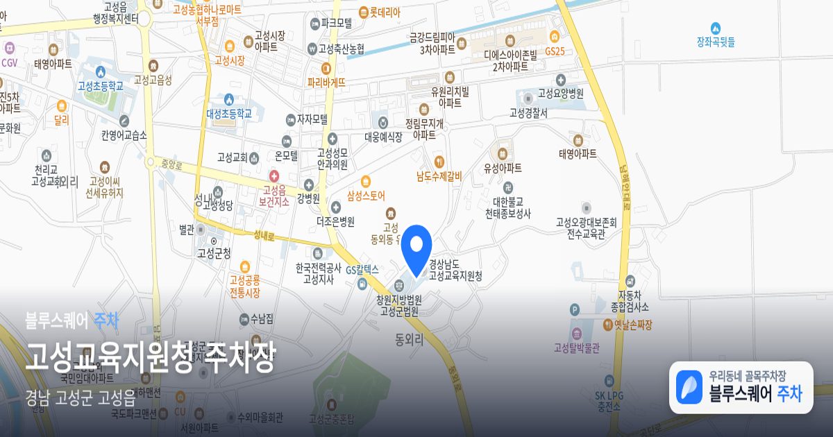 고성교육지원청 주차장 위치 지도