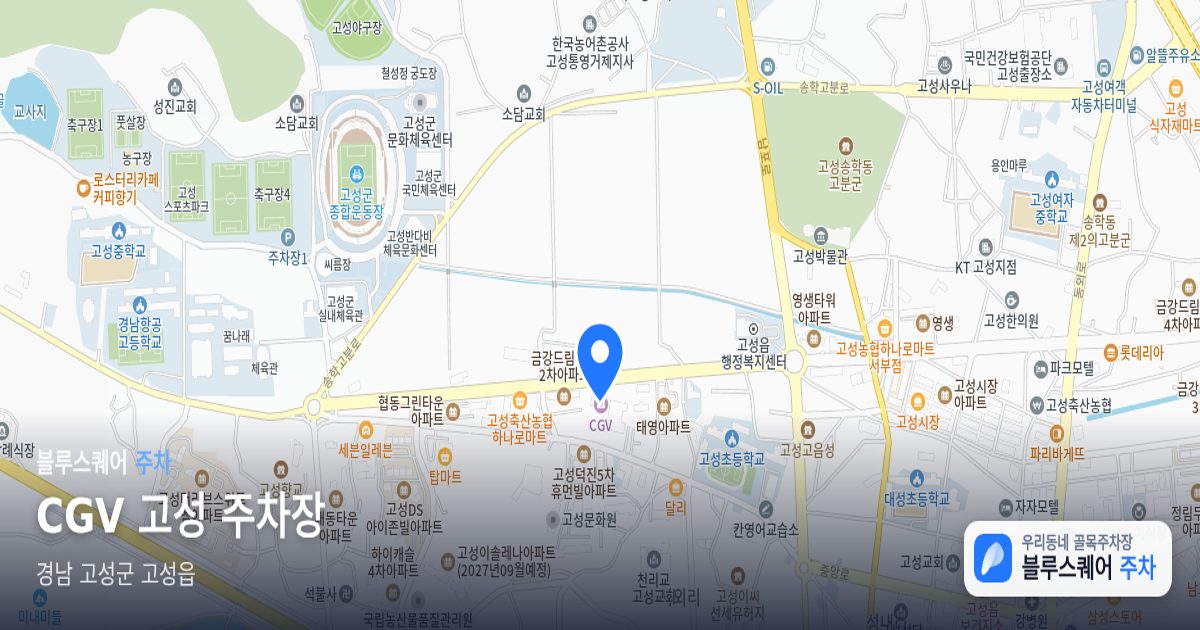 CGV 고성 주차장 위치 지도