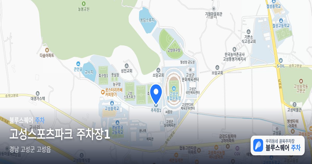 고성스포츠파크 주차장1 위치 지도