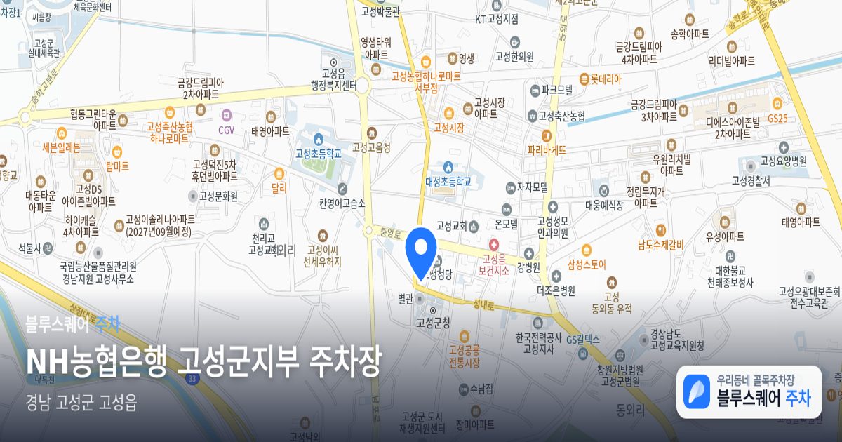 NH농협은행 고성군지부 주차장 위치 지도