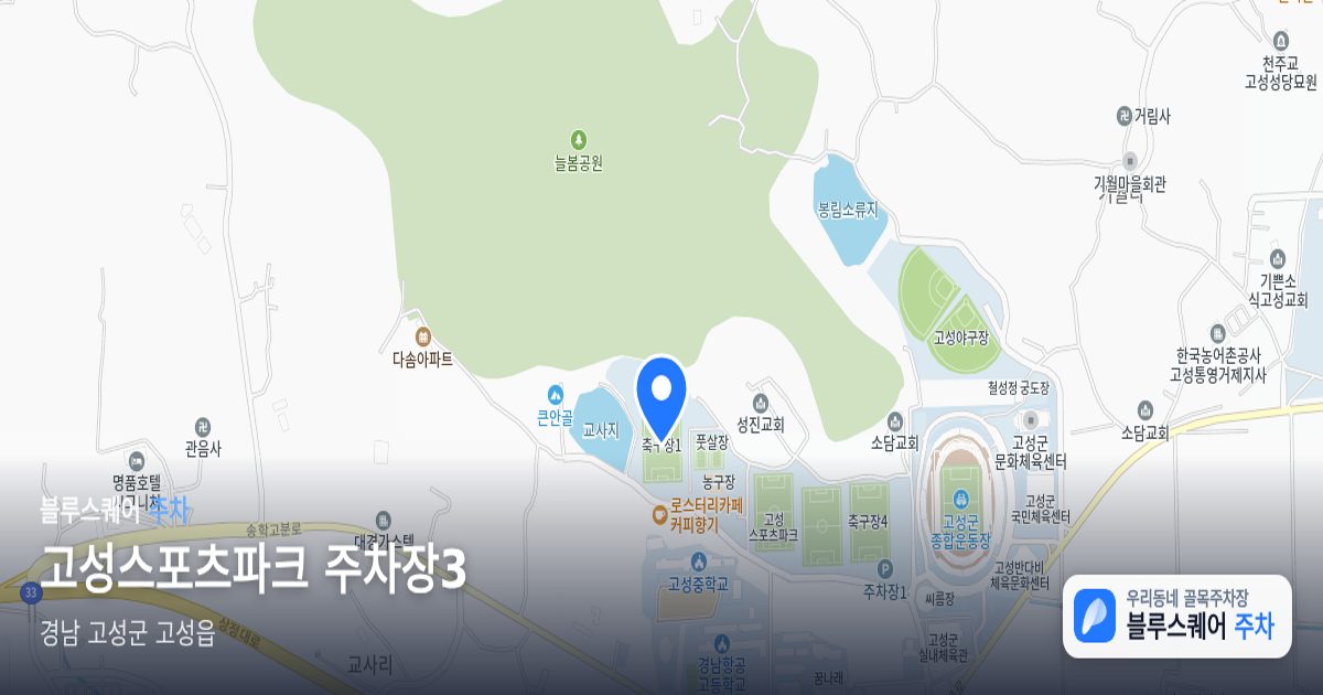 고성스포츠파크 주차장3 위치 지도