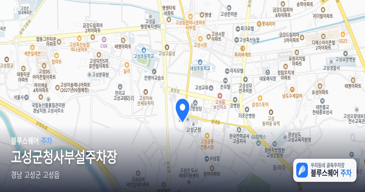 고성군청사부설주차장 위치 지도