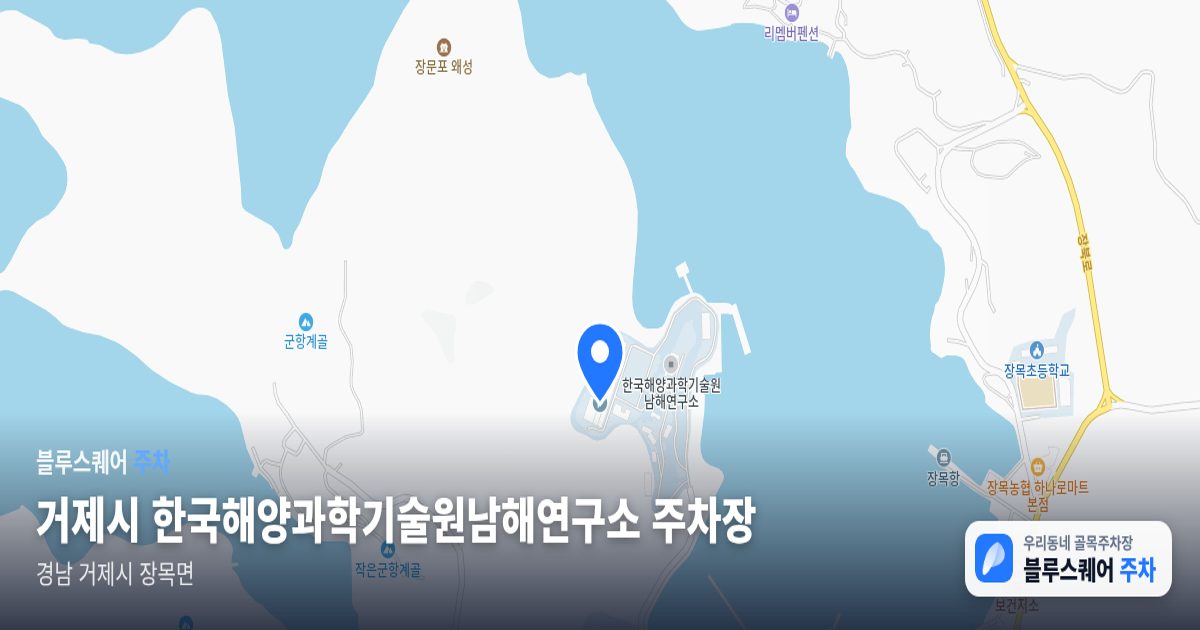 거제시 한국해양과학기술원남해연구소 주차장 위치 지도