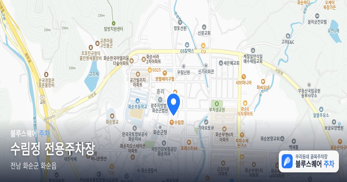 수림정 전용주차장 위치 지도
