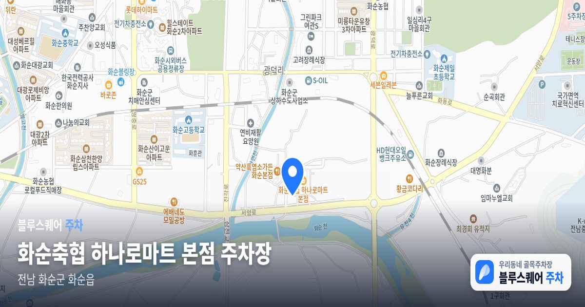 화순축협 하나로마트 본점 주차장 위치 지도