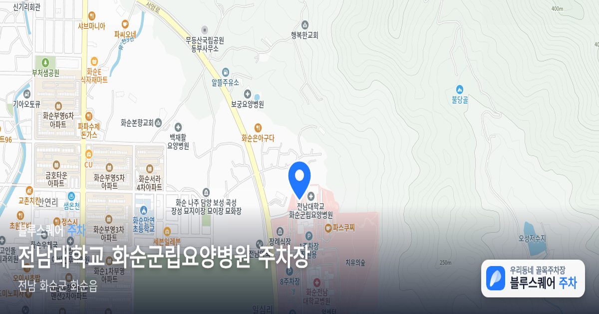 전남대학교 화순군립요양병원 주차장 위치 지도
