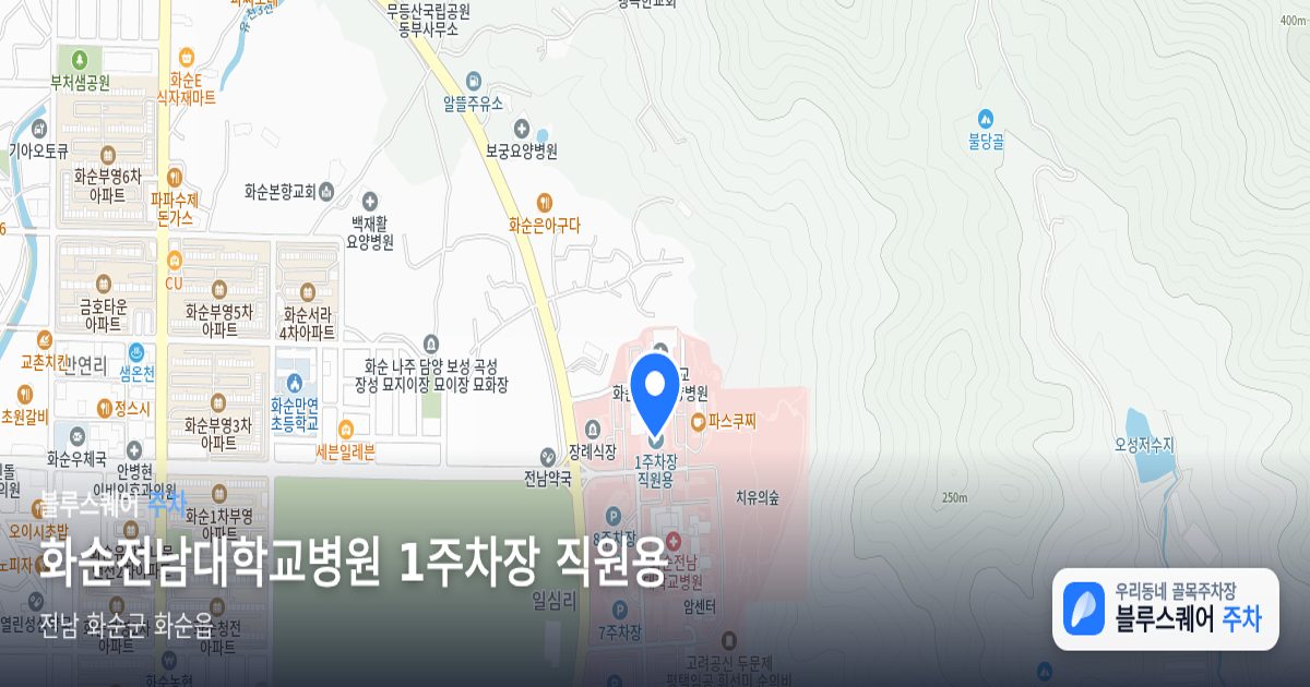 화순전남대학교병원 1주차장 직원용 위치 지도