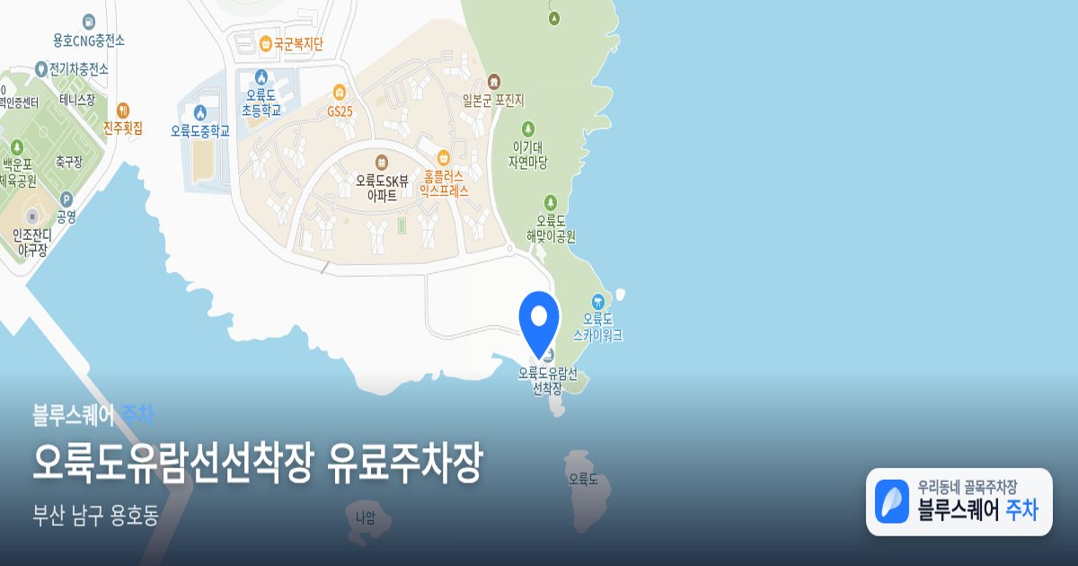 오륙도유람선선착장 유료주차장 위치 지도
