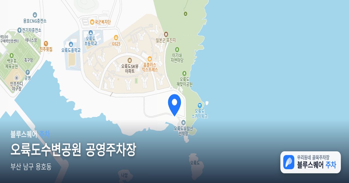 오륙도수변공원 공영주차장 위치 지도