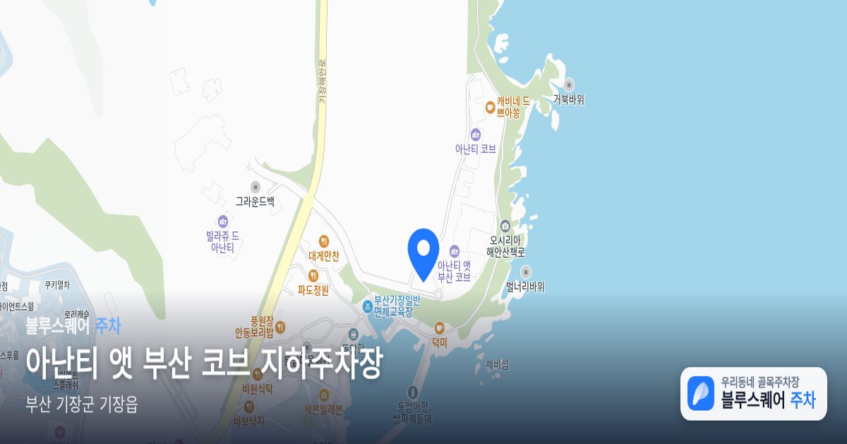 아난티 앳 부산 코브 지하주차장 위치 지도