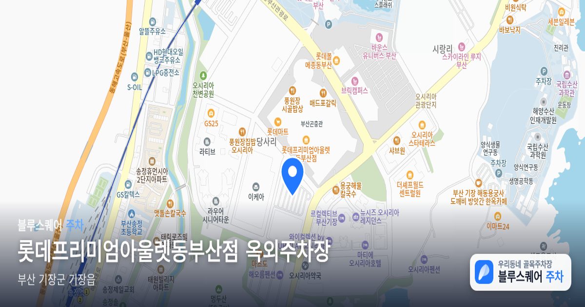 롯데프리미엄아울렛동부산점 옥외주차장 위치 지도