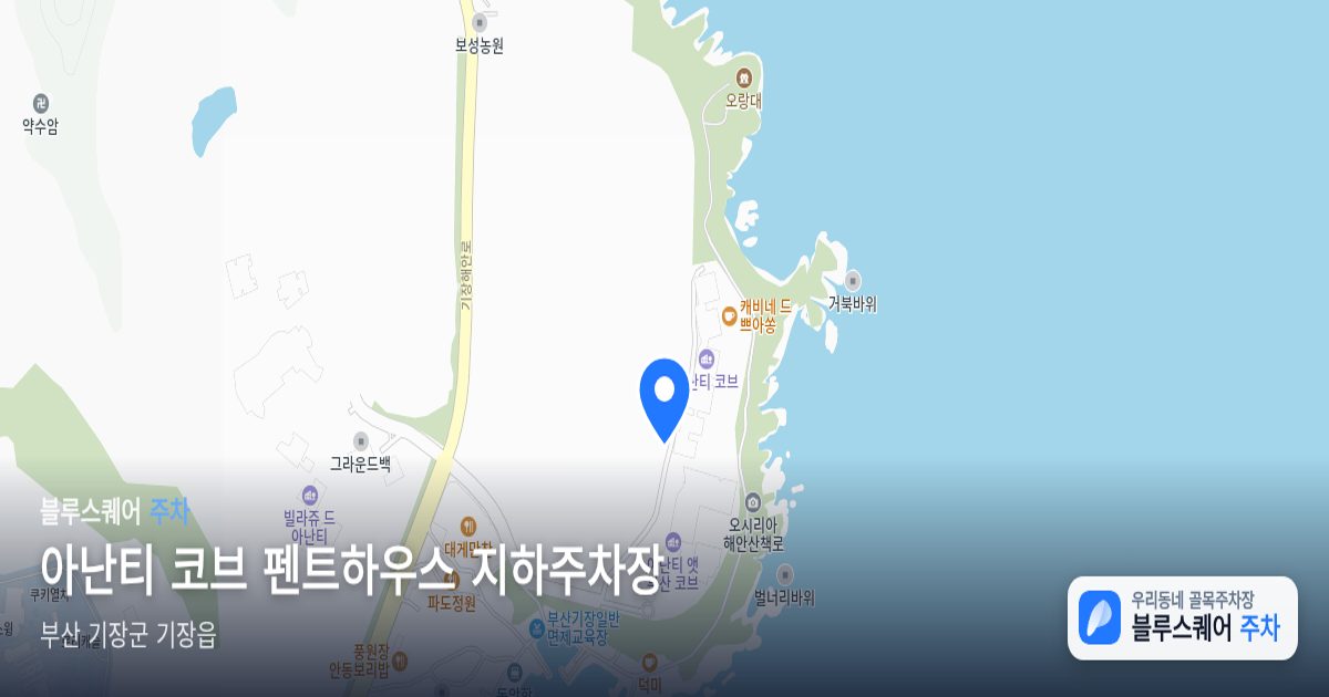 아난티 코브 펜트하우스 지하주차장 위치 지도