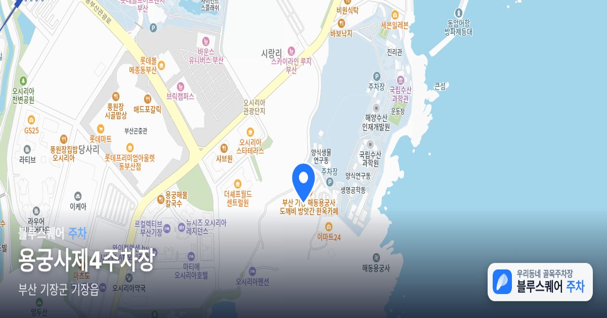용궁사제4주차장 위치 지도