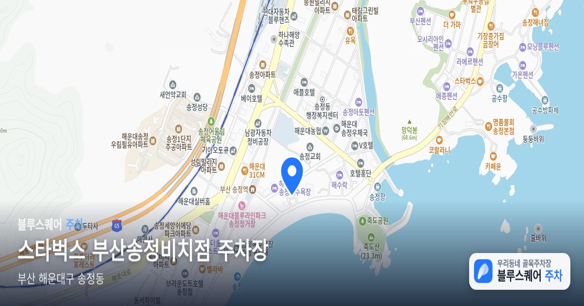 스타벅스 부산송정비치점 주차장 위치 지도