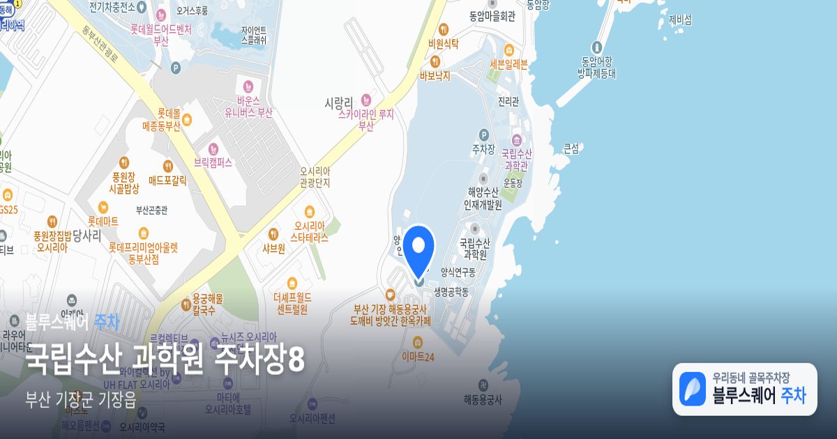 국립수산 과학원 주차장8 위치 지도