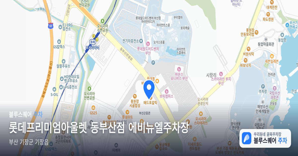 롯데프리미엄아울렛 동부산점 에비뉴엘주차장 위치 지도