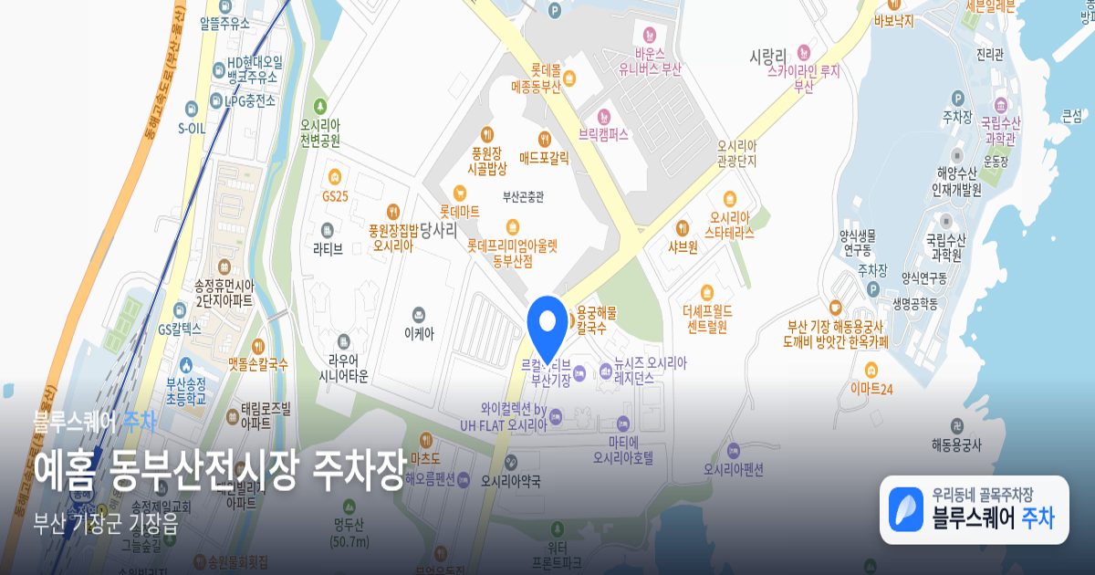 예홈 동부산전시장 주차장 위치 지도