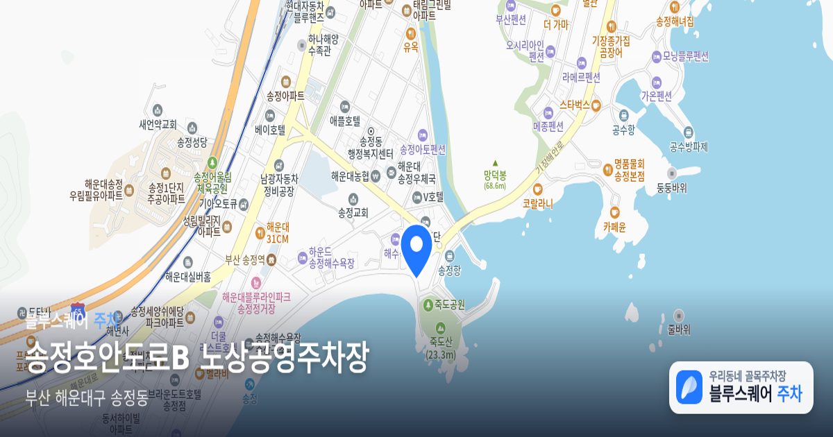 송정호안도로B 노상공영주차장 위치 지도
