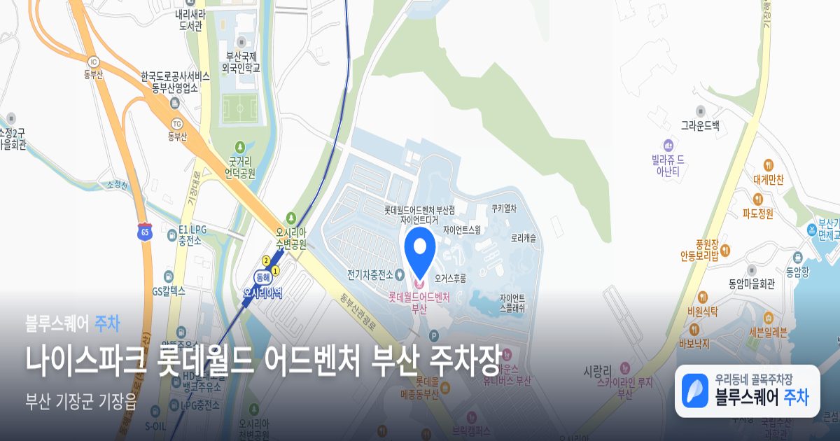 나이스파크 롯데월드 어드벤처 부산 주차장 위치 지도