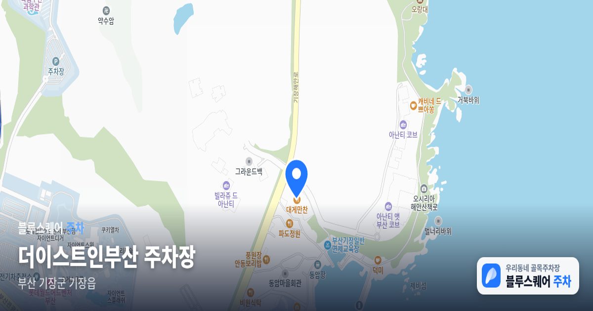 더이스트인부산 주차장 위치 지도