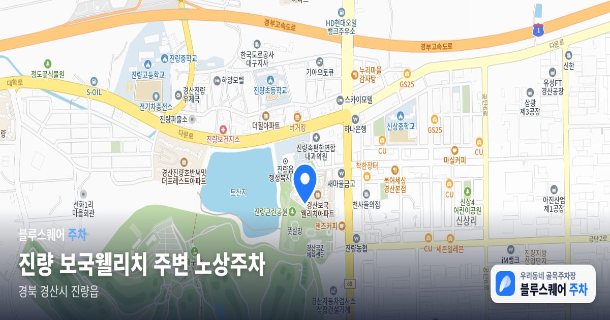진량 보국웰리치 주변 노상주차 위치 지도