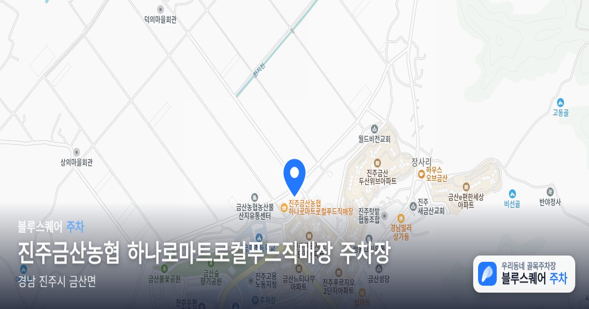 진주금산농협 하나로마트로컬푸드직매장 주차장 위치 지도