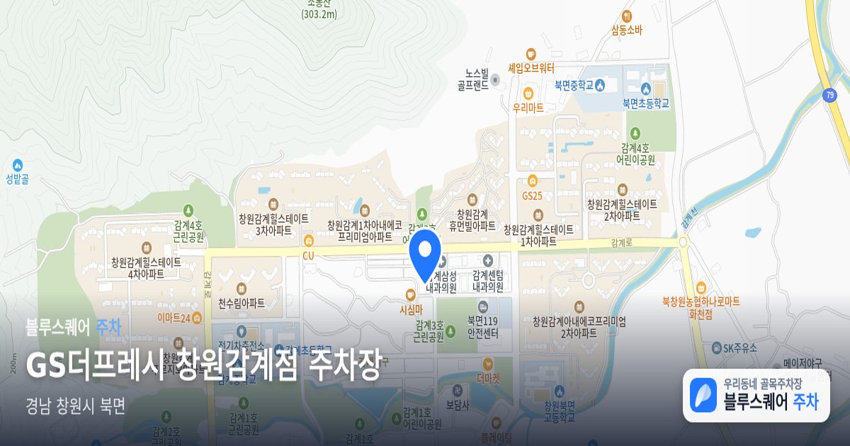 GS더프레시 창원감계점 주차장 위치 지도