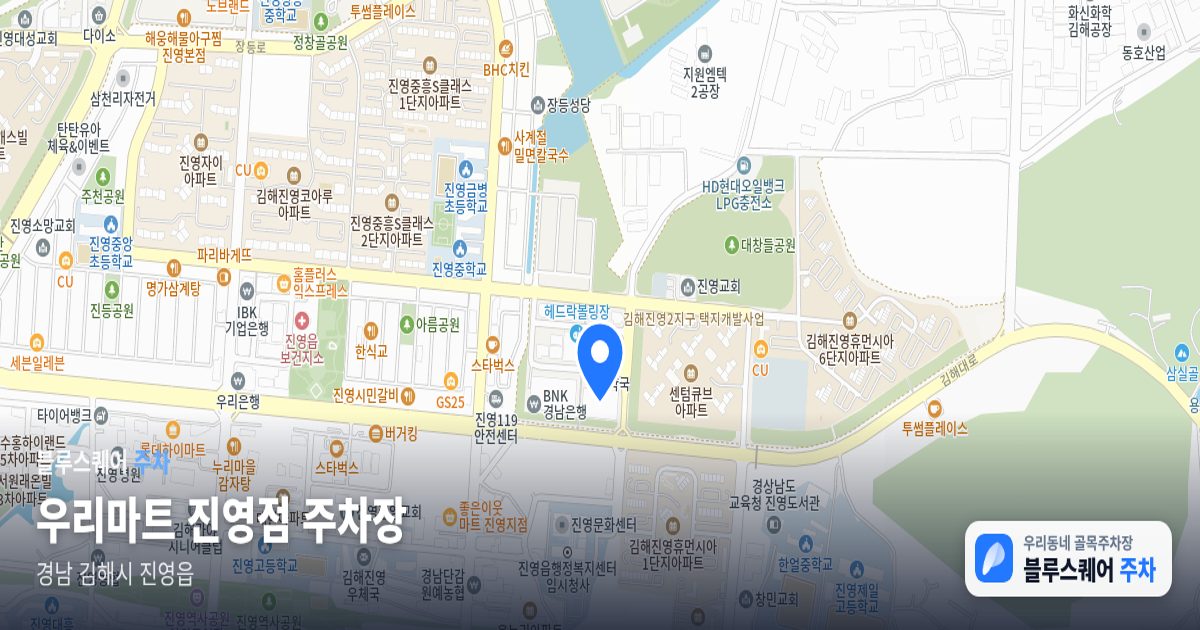 우리마트 진영점 주차장 위치 지도