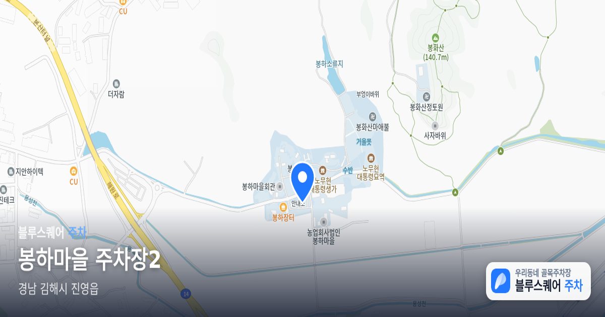 봉하마을 주차장2 위치 지도