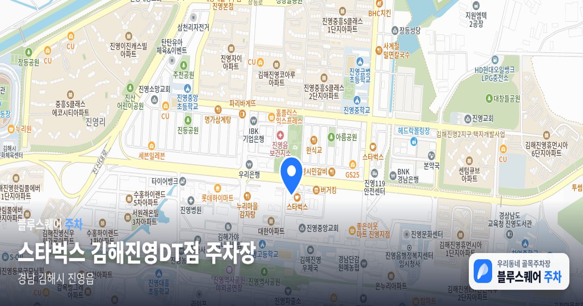 스타벅스 김해진영DT점 주차장 위치 지도