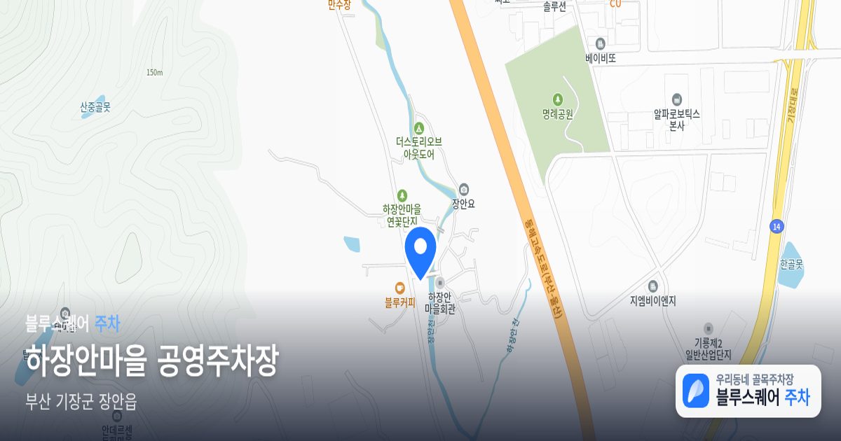 하장안마을 공영주차장 위치 지도