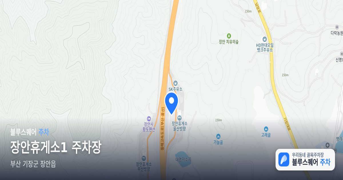 장안휴게소1 주차장 위치 지도