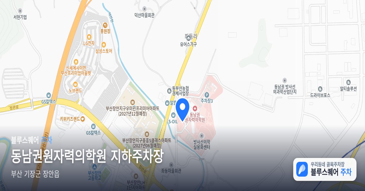 동남권원자력의학원 지하주차장 위치 지도
