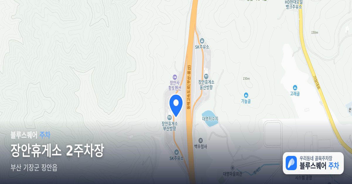 장안휴게소 2주차장 위치 지도