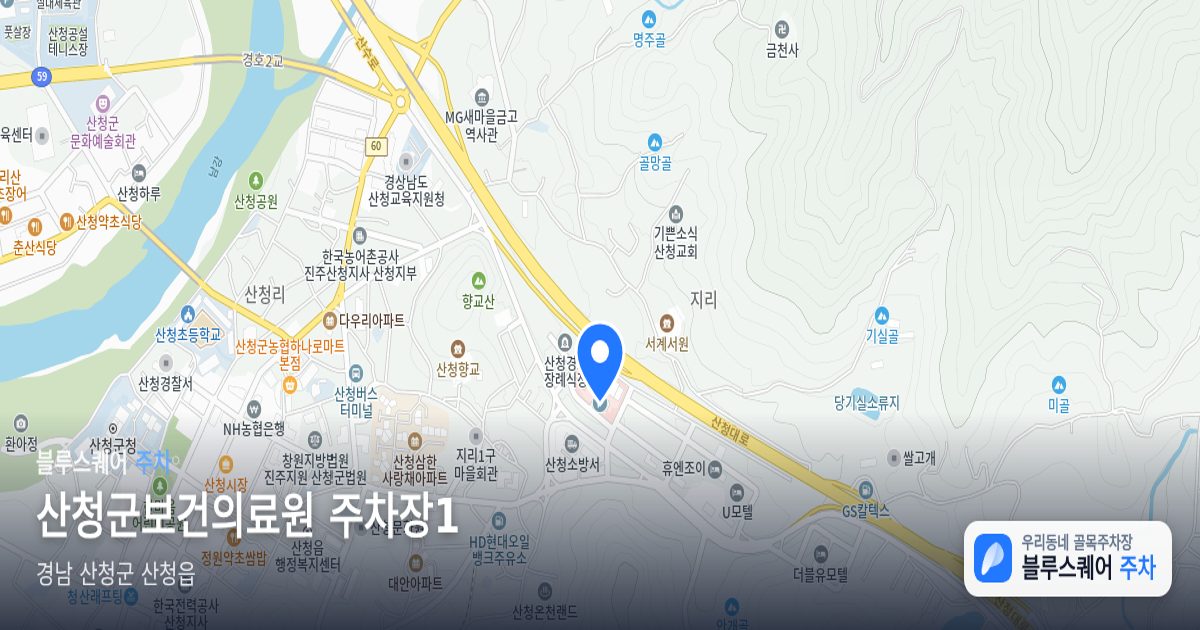 산청군보건의료원 주차장1 위치 지도